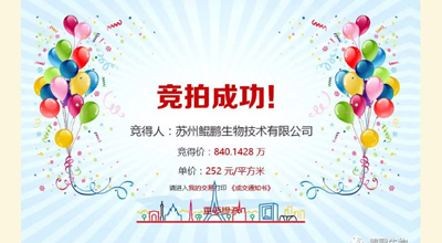 【喜讯】熊猫生物竞拍土地成功