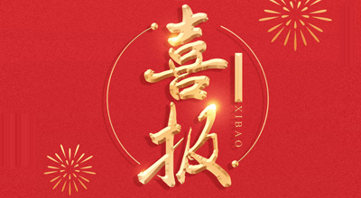 喜报-热烈祝贺熊猫生物喜获“门冬胰岛素注射液”临床批件