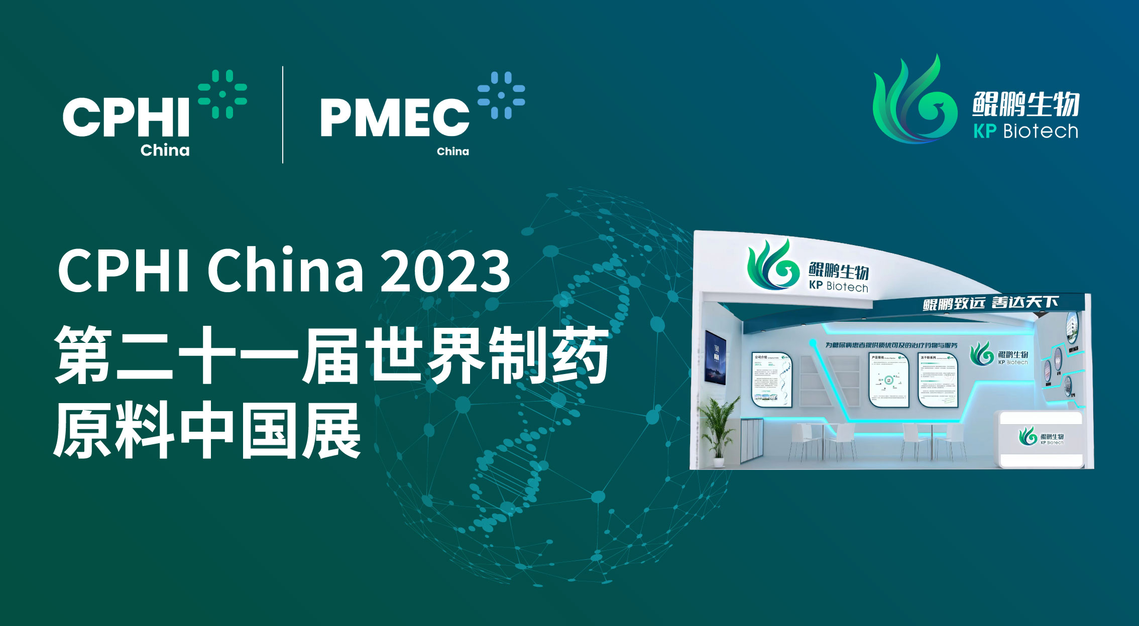 面向创新 共赢未来 | 熊猫生物CPHI China 2023展会完美收官